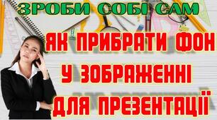 Як прибрати фон у зображенні для презентації