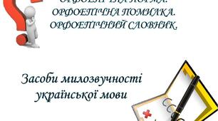 10 клас.  Орфоепія. 