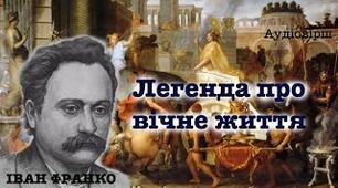 (Копія) І.Франко "Легенда про вічне життя"