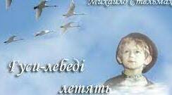 Михайло Стельмах "Гуси-лебеді летять"