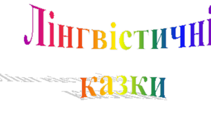 Лінгвістичні казки
