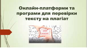 Онлайн-платформи та програми для перевірки тексту на плагіат