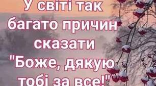 Тобі я,Боже,дякую за все.