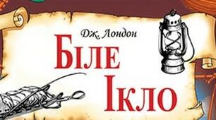 «Біле Ікло». Джек Лондон.