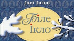 «Біле Ікло». Джек Лондон.