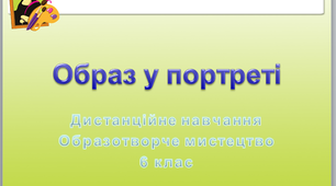 Образ у портреті