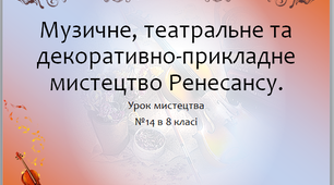 Музичне,театральне та декоративно-прикладне мистецтво епохи Ренесансу