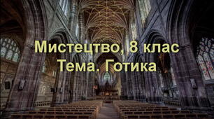 Готика