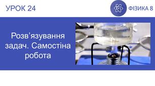 Ф8. Теплота згоряння палива