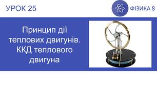Ф8. Коефіцієнт корисної дії нагрівника
