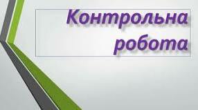 Контрольна робота з української літератури за ! семестр.