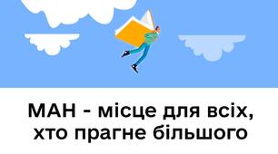  Мала академія наук- простір для тих, хто прагне більшого.
