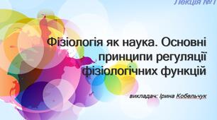 Основні принципи регуляції фізіологічних функцій.