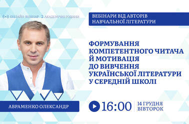 Формування компетентного читача й мотивація до вивчення української літератури в середній школі