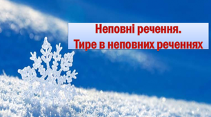 Презентація "Неповні речення. Тире в неповних реченнях" (8 клас)