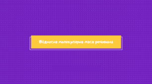 Відносна молекулярна маса речовини.