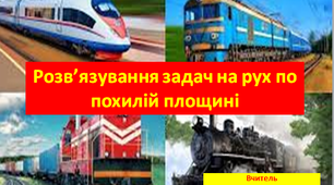 Розв’язування задач на рух тіл, на які діє кілька сил