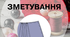 Термінологія  виконання ручних  та машинних . Операції ВТО.