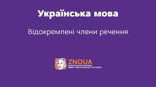 Відокремлені члени речення . Підготовка до ЗНО