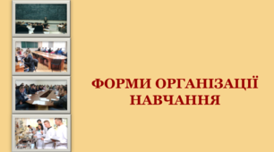 Форми організації навчання