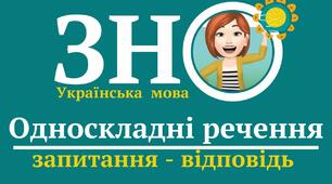 Односкладні речення_4