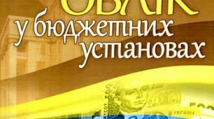 ОБЛІК У БЮДЖЕТНИХ УСТАНОВАХ