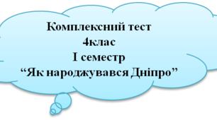 Комплексний тест для 4 класу "Як народжувався Дніпро"