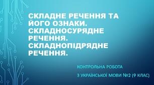 Контрольна робота з української мови №2 (9 клас)  Складне речення та його ознаки. Складносурядне речення. Складнопідрядне речення.І/ІІ варіанти