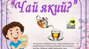 Дидактична гра "Чай який?"