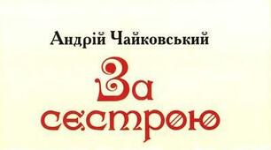 А. Чайковський "За сестрою" (І - ІІІ розділи)
