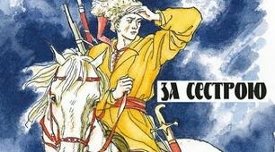 А. Чайковський "За сестрою" ( ІV - VІ розділи)