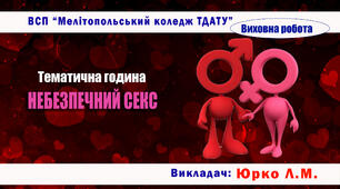 Тематична година "НЕБЕЗПЕЧНИЙ СЕКС"