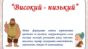 Презентація: Дидактична гра "Високий - низький"