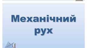 Контрольна робота "Механічний рух"