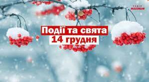 14 грудня: яке сьогодні свято, прикмети і заборони