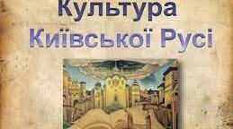 Культура Київської Русі 
