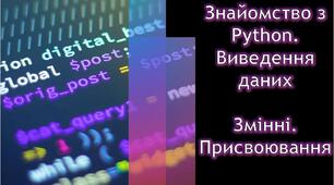 Тестування з теми: "Знайомство з Python. Виведення даних. Змінні. Присвоювання". І частина