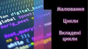 Тестування з теми: "Малювання. Цикли. Вкладені цикли". ІІІ частина
