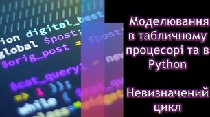 Тестування з теми: "Моделювання в табличному процесорі та в Python. Невизначений цикл". ІV частина