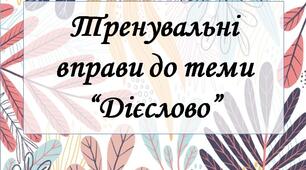 Тренувальні завдання до теми Дієслово.
