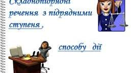 Складнопідрядні речення з підрядними способу дії, міри і ступеня