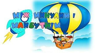 Діагностична робота з  теми  " Між минулим і майбутнім".