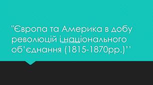 Тематичне оцінювання за темою: Європа та Америка в добу революцій і національного об’єднання (1815-1870рр.)’’.