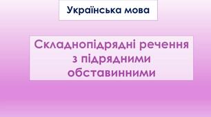 Складнопідрядні речення з обставинними місця і порівняльними частинами
