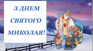 Варіант розтяжки «З Днем Святого Миколая!»