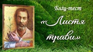 Волт Вітмен "Листя трави" Бліц-тест