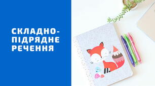 Складнопідрядні часу, мети, причини, умови