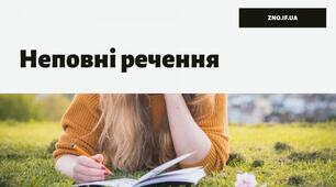 Презентація "Повні й неповні речення. Тире в неповних реченнях"