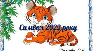 Вчителю НУШ. Емблеми "Символ року 2022"