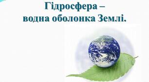 Гідросфера - готуємося до ЗНО